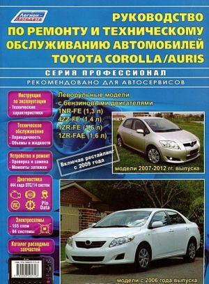 Toyota Corolla / Auris. Levorulnye modeli s 2006 goda vypuska i Auris, levorulnye modeli 2007-2012 gg. vypuska Rukovodstvo po remontu i tekhnicheskomu obsluzhivaniju