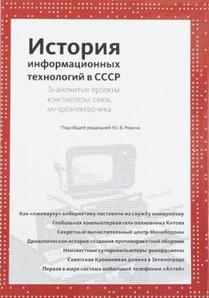 История информационных технологий в СССР. Знаменитые проекты. Компьютеры, связь, микроэлектроника