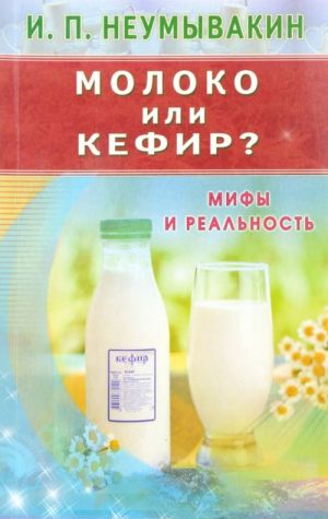 Moloko ili kefir. Mify i realnost