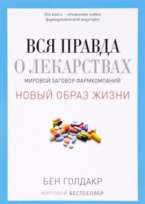 Вся правда о лекарствах. Мировой заговор фармкомпаний