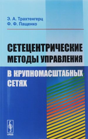 Setetsentricheskie metody upravlenija v krupnomasshtabnykh setjakh