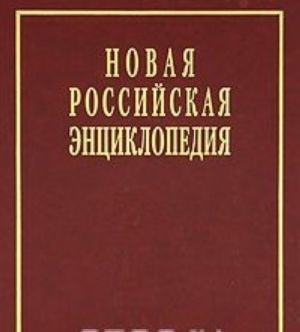 Novaja Rossijskaja entsiklopedija. V 12 tomakh. Tom 3(2). Brunej-Vincha