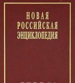 Novaja Rossijskaja entsiklopedija. V 12 tomakh. Tom 3(2). Brunej-Vincha