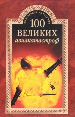 100 velikikh aviakatastrof