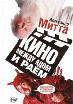 Кино между адом и раем. Кино по Эйзенштейну, Чехову, Шекспиру, Куросаве, Феллини, Хичкоку, Тарковскому...