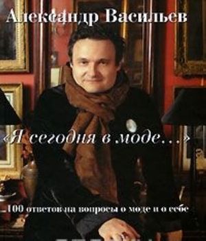 "Я сегодня в моде..." 100 ответов на вопросы о моде и о себе