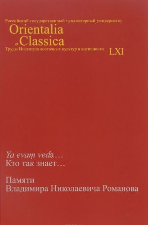 Ya evam veda... Kto tak znaet... Pamjati Vladimira Nikolaevicha Romanova