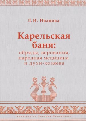 Карельская баня. Обряды, верования, народная медицина и духи-хозяева