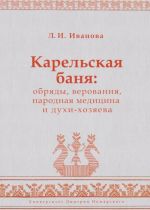 Карельская баня. Обряды, верования, народная медицина и духи-хозяева