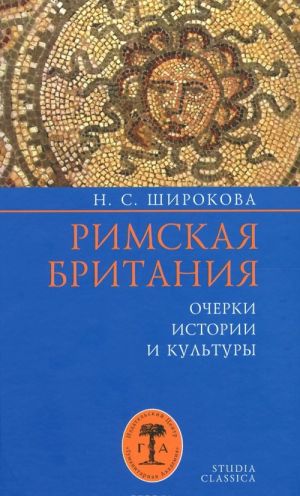 Римская Британия. Очерки истории и культуры