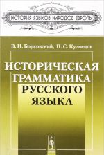 Istoricheskaja grammatika russkogo jazyka