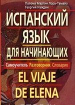 Испанский язык для начинающих. Самоучитель. Разговорник. Словарик / El viaje de Elena