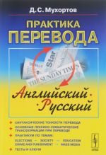 Praktika perevoda. Anglijskij-russkij. Uchebnoe posobie