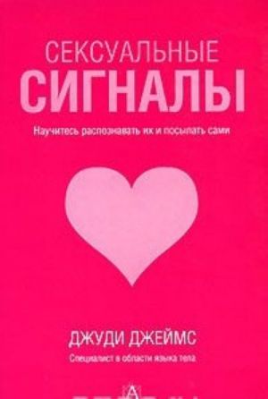 Сексуальные сигналы