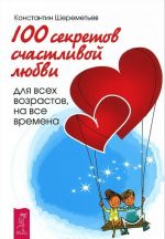 100 секретов счастливой любви. Главное - быть (комплект из 2 книг)