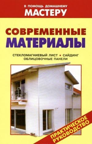 Современные материалы. Стекломагниевый лист. Сайдинг. Облицовочные панели