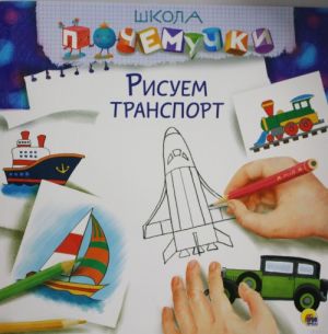 РИСУЕМ ТРАНСПОРТ