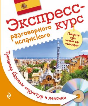 Экспресс-курс разговорного испанского. Тренажер базовых структур и лексики + CD