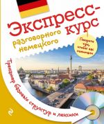 Экспресс-курс разговорного немецкого. Тренажер базовых структур и лексики + CD