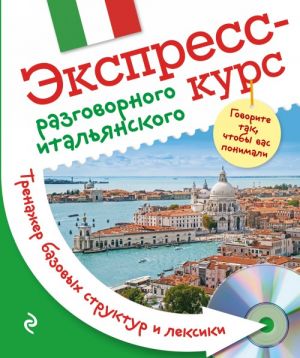 Ekspress-kurs razgovornogo italjanskogo. Trenazher bazovykh struktur i leksiki + CD