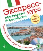 Ekspress-kurs razgovornogo italjanskogo. Trenazher bazovykh struktur i leksiki + CD