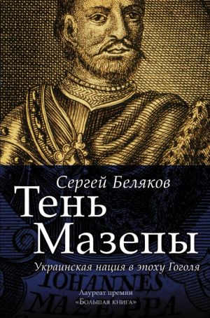 Ten Mazepy: ukrainskaja natsija v epokhu Gogolja