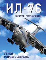 Ил-76. Герой Сирии и Афгана