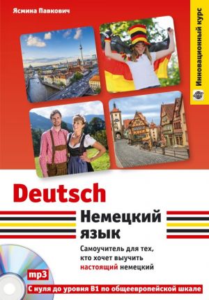 Nemetskij jazyk. Samouchitel dlja tekh, kto khochet vyuchit nastojaschij nemetskij (+CD)