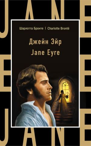 Dzhejn Ejr = Jane Eyre