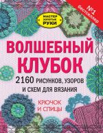 Volshebnyj klubok. 2160 risunkov, uzorov i skhem dlja vjazanija. Krjuchok i spitsy