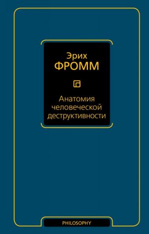 Анатомия человеческой деструктивности