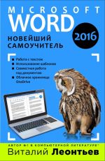 Word 2016. Новейший самоучитель