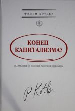 Konets kapitalizma? 14 antidotov ot boleznej rynochnoj ekonomiki