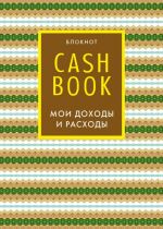 CashBook. Moi dokhody i raskhody. 5-e izdanie (7 oformlenie)