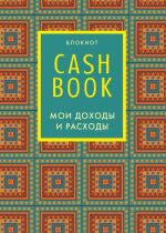 CashBook. Moi dokhody i raskhody. 5-e izdanie (2 oformlenie)