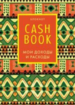 CashBook. Мои доходы и расходы. 5-е издание