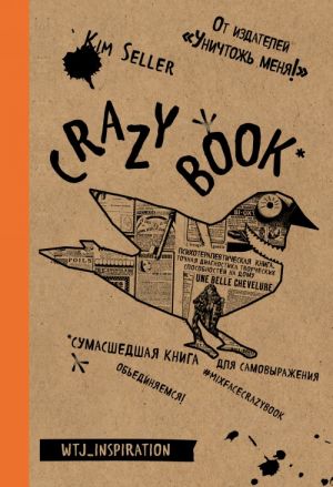 Crazy book. Sumasshedshaja kniga dlja samovyrazhenija (kraftovaja oblozhka)