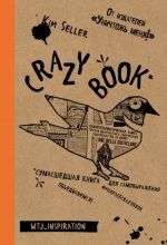 Crazy book. Sumasshedshaja kniga dlja samovyrazhenija (kraftovaja oblozhka)