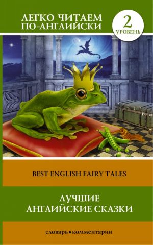 Лучшие английские сказки =  Best English Fairy Tales. Уровень 2. Pre-Intermediate.  Книга на английском языке