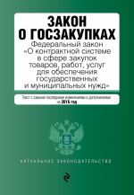 Zakon o goszakupkakh: Federalnyj zakon "O kontraktnoj sisteme v sfere zakupok tovarov, rabot, uslug dlja obespechenija gosudarstvennykh i munitsipalnykh nuzhd"