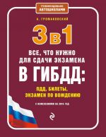 3 v 1. Vse, chto nuzhno dlja sdachi ekzamena v GIBDD: PDD, bilety, vozhdenie (s poslednimi izmenenijami na 2016 god)