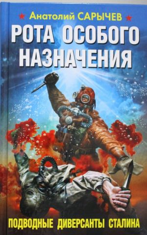 Рота особого назначения. Подводные диверсанты Сталина