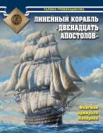 Линейный корабль "Двенадцать Апостолов". Флагман адмирала Лазарева