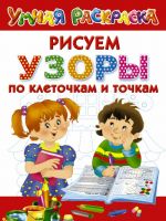 Узоры. Рисуем по клеточкам и точкам