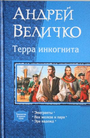 Терра Инкогнита: Эмигранты; Век железа и пара; Эра надежд.