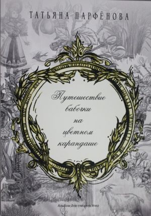 Путешествие бабочки на цветном карандаше. Альбом для творчества.