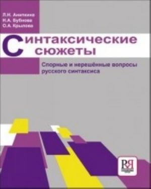 Синтаксические сюжеты: спорные и нерешенные вопросы русского синтаксиса