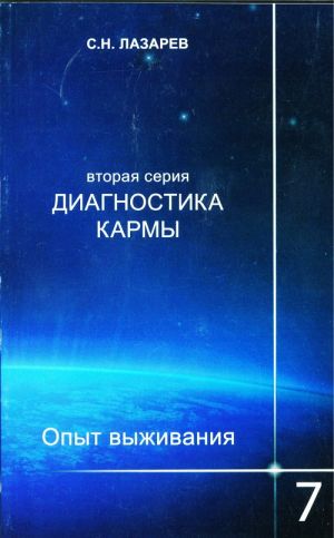 Diagnostika karmy. (Vtoraja serija) Opyt vyzhivanija. Chast 7. Lazarev