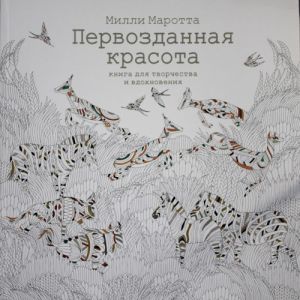 Первозданная красота. Книга для творчества и вдохновения