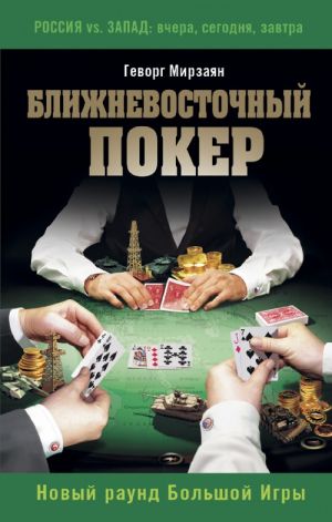 Blizhnevostochnyj poker. Novyj raund Bolshoj Igry